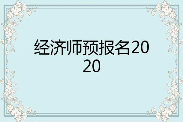 经济师预报名2020