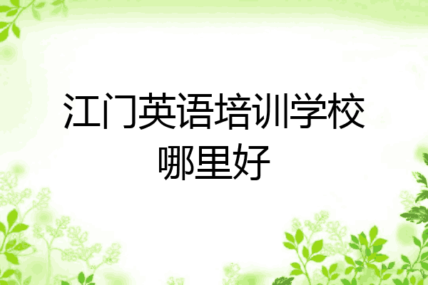 江门英语培训学校哪里好