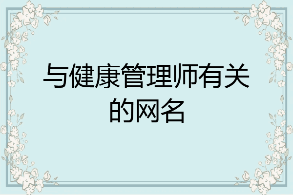 与健康管理师有关的网名