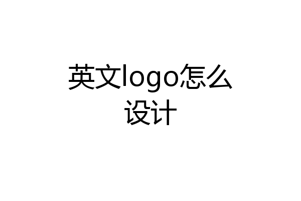 英文logo怎么设计