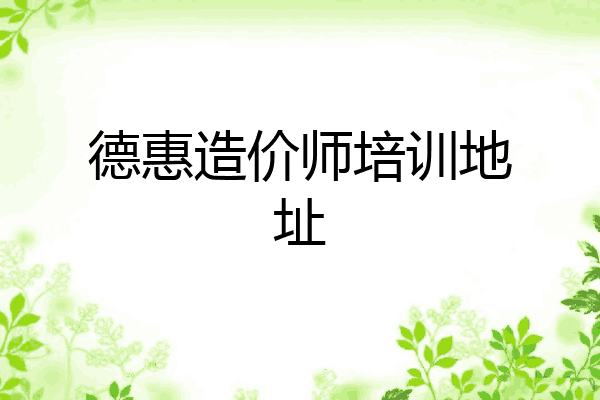 德惠造价师培训地址