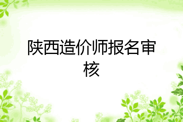 陕西造价师报名审核