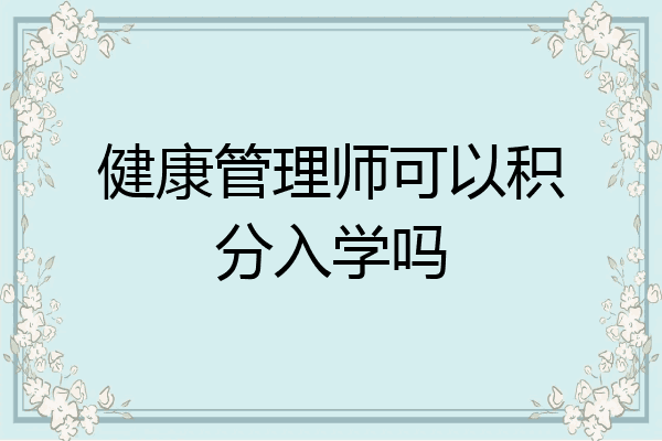 健康管理师可以积分入学吗