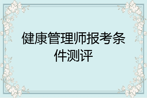 健康管理师报考条件测评
