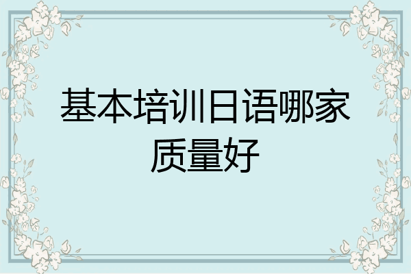 基本培训日语哪家质量好