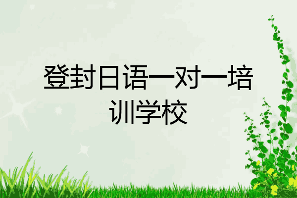 登封日语一对一培训学校