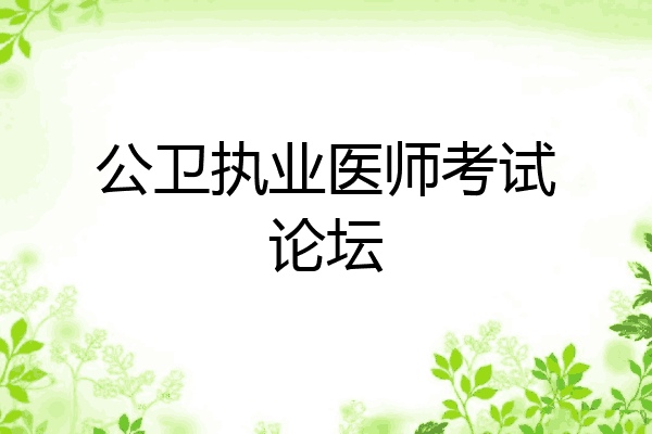 公卫执业医师考试论坛