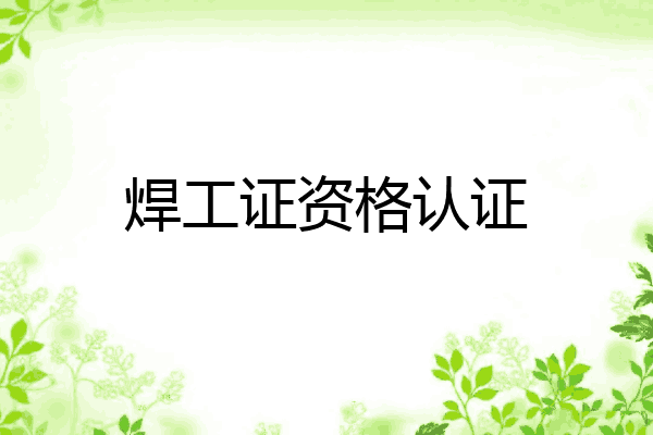 焊工证资格认证