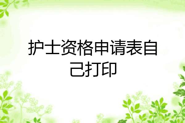 护士资格申请表自己打印