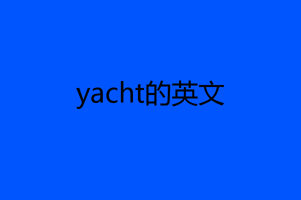 yacht的英文