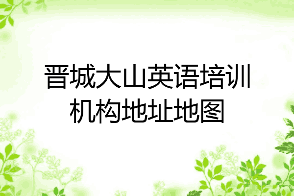晋城大山英语培训机构地址地图