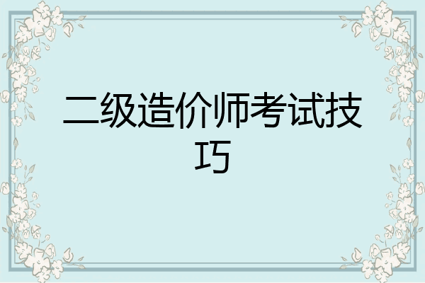 二级造价师考试技巧