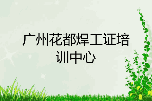 广州花都焊工证培训中心