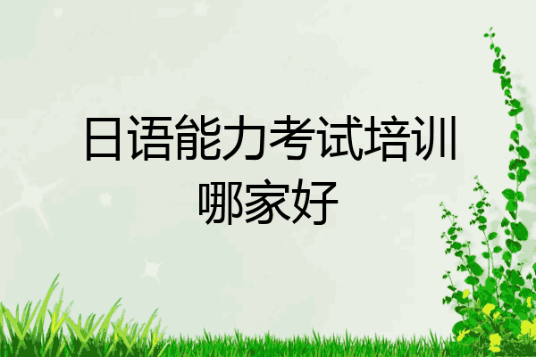 日语能力考试培训哪家好