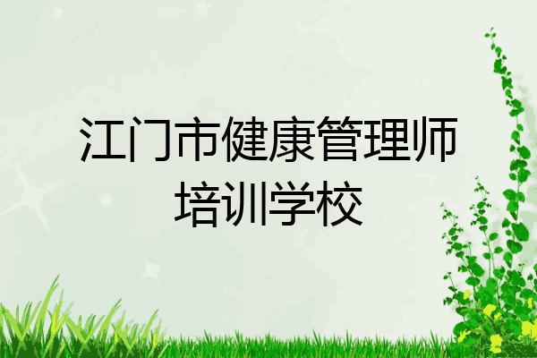 江门市健康管理师培训学校