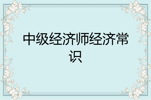 中级经济师经济常识
