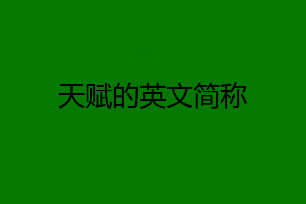 天赋的英文简称