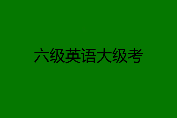 六级英语大级考