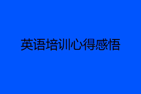 英语培训心得感悟