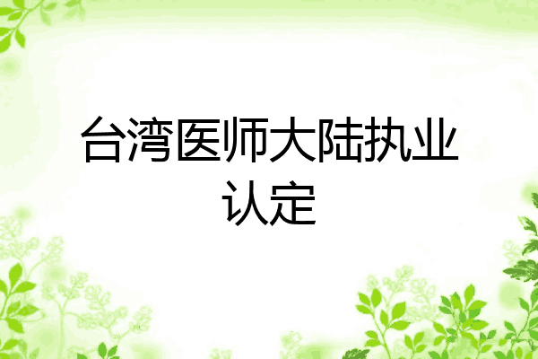 台湾医师大陆执业认定