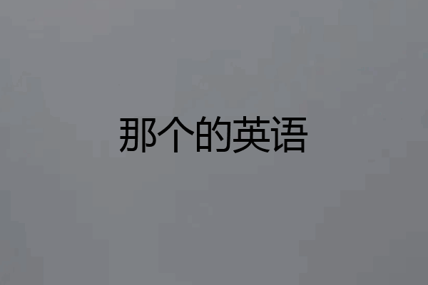 那个的英语
