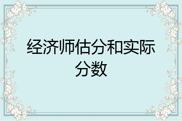 经济师估分和实际分数