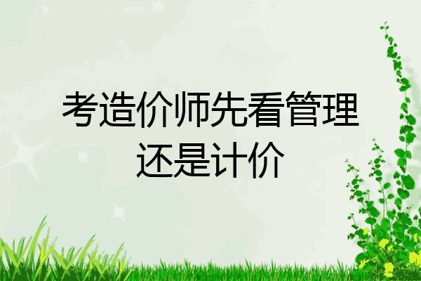 考造价师先看管理还是计价