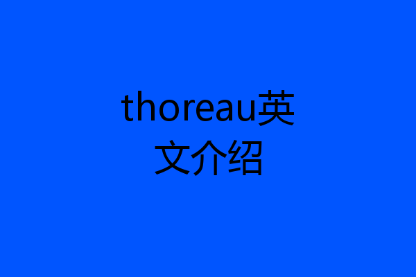 thoreau英文介绍