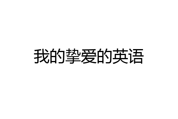 我的挚爱的英语