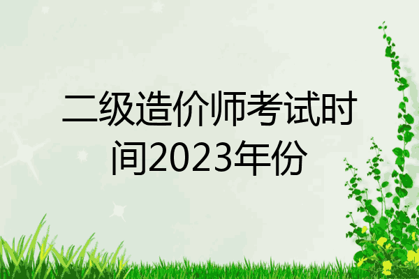 二级造价师考试时间2023年份