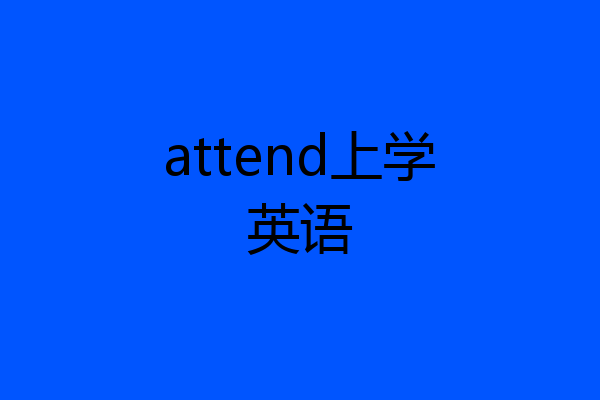 attend上学英语