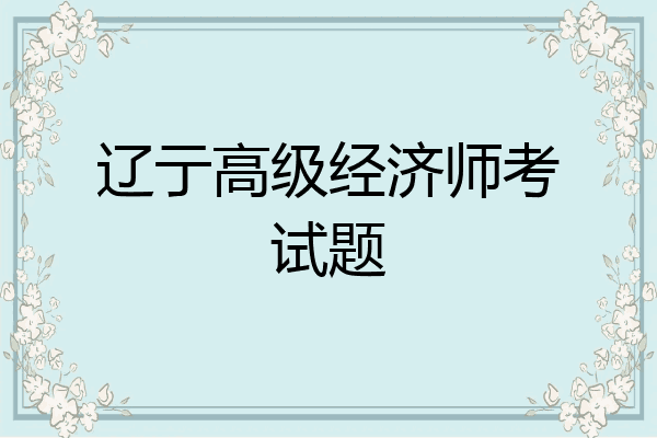 辽亍高级经济师考试题