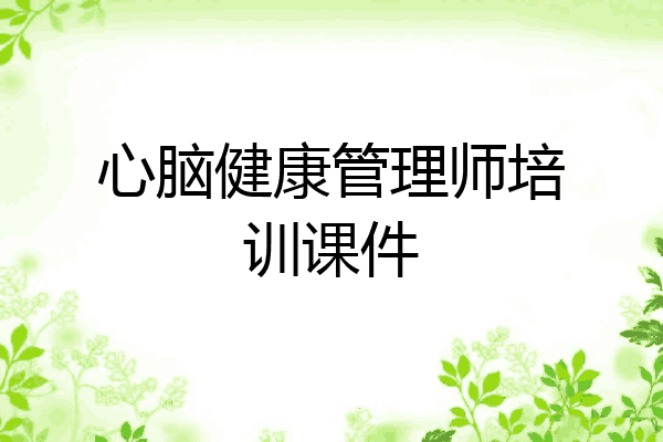 心脑健康管理师培训课件