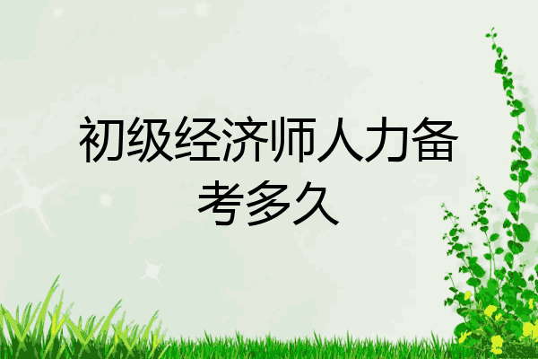 初级经济师人力备考多久