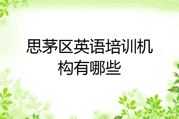 思茅区英语培训机构有哪些