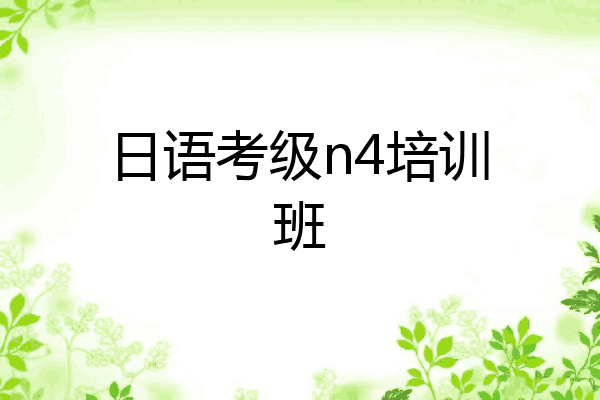 日语考级n4培训班