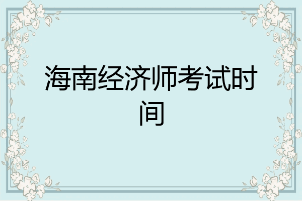 海南经济师考试时间