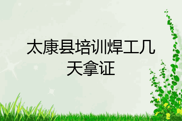 太康县培训焊工几天拿证