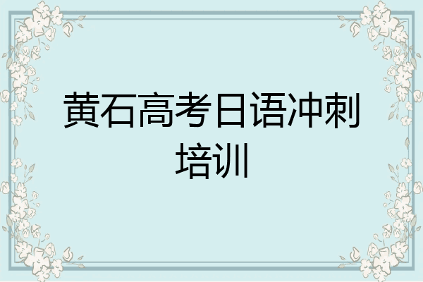 黄石高考日语冲刺培训