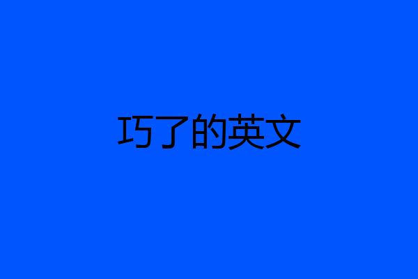 巧了的英文