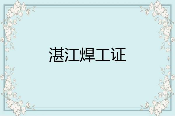 湛江焊工证