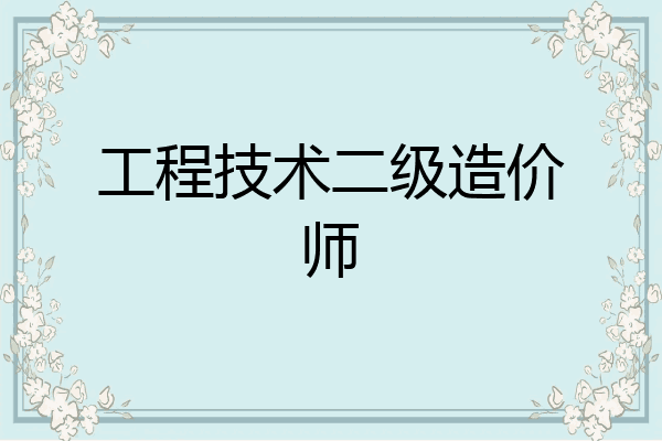 工程技术二级造价师