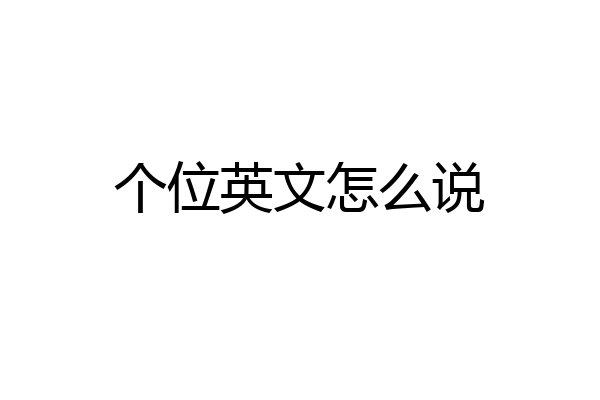 个位英文怎么说