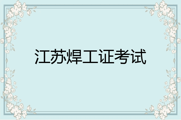 江苏焊工证考试