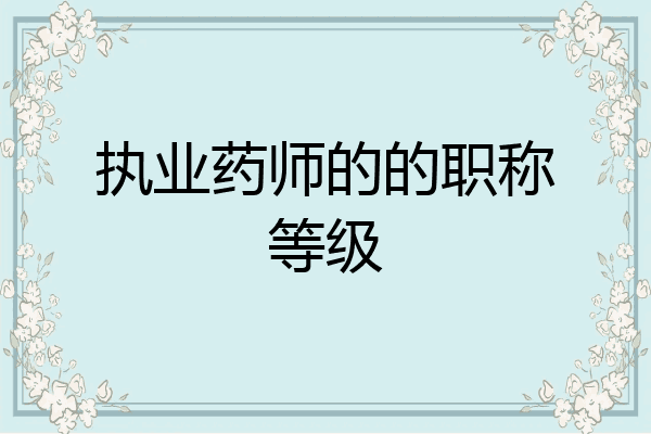 执业药师的的职称等级