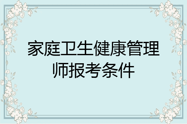 家庭卫生健康管理师报考条件