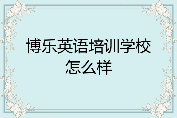博乐英语培训学校怎么样