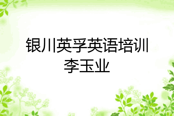 银川英孚英语培训李玉业