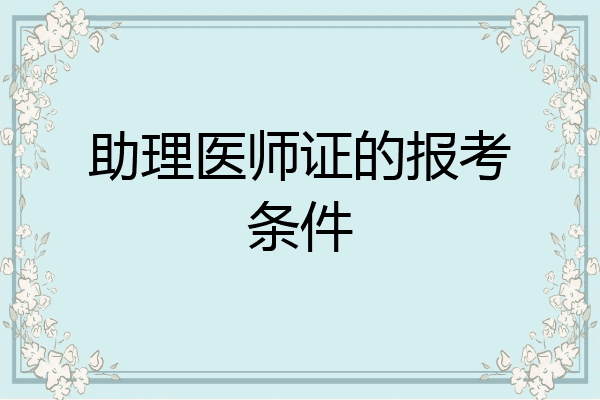 助理医师证的报考条件