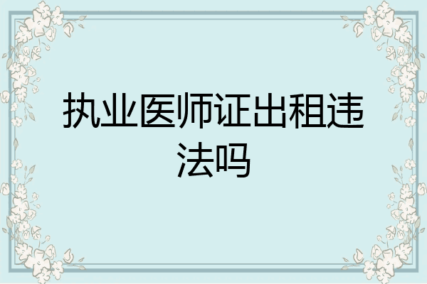 执业医师证出租违法吗